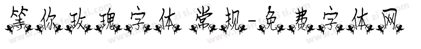 等你玫瑰字体 常规字体转换